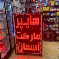 تابلو ال ای دی روان تابلوروان تابلو ساز|فروشگاه و مغازه|شیراز, مسلم|دیوار
