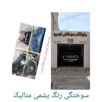 پولیش سرامیک آفتاب سوختگی رنگ آمیزی خودرونقاشی سپر