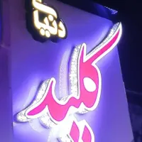 کلیدسازی شبانه روزی