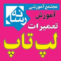 آموزشگاه آموزش تعمیرات لپ تاپ و سخت افزار کامپیوتر