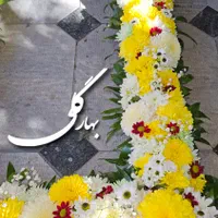 خدمات گل‌آرایی مراسم ترحیم و چهلم و گل دور قبر|خدمات پذیرایی، مراسم|اصفهان, مهرآباد|دیوار