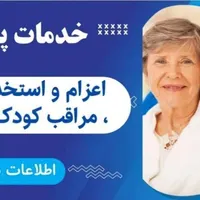 پرستار پرستاری سالمند/کودک مادریار خدمات نظافت|استخدام درمانی، زیبایی، بهداشتی|تهران, الهیه|دیوار