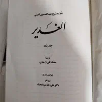 کتاب ترجمه الغدیر|کتاب و مجله مذهبی|اصفهان, رزمندگان|دیوار