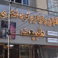 قلیان چلنیوم نئون ال ای دی تابلو گردشگری پرتوسان|فروشگاه و مغازه|تبریز, |دیوار