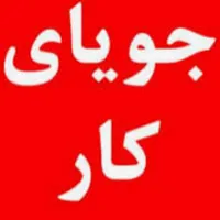 جویای کارم