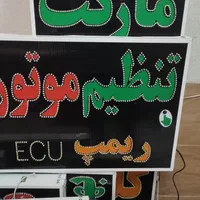 تابلو تنظیم موتور ریمپ ای سی یو ECU ال ای دی|فروشگاه و مغازه|شیراز, شیخ علی چوپان|دیوار