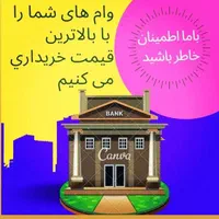 خرید و فروش وام