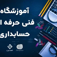 آموزش حسابداری فنی و حرفه ای
