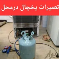 تعمیرات یخچال فریزر و ساید در محل