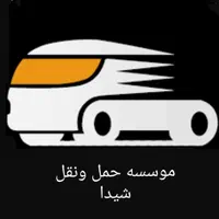 حمل اثاثیه منزل اسباب کشی خاور نیسان شیدا بار