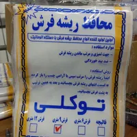 محافظ ریشه فرش توکلی