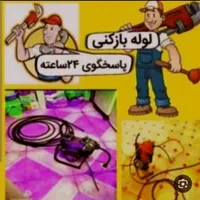 لوله بازکن فنرزن شبانه روزفنرزنی چاه کل شهرفنر زنی|خدمات پیشه و مهارت|گرگان, |دیوار