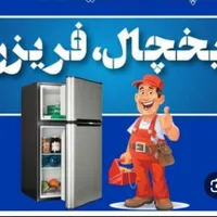 تعمیرات چشم بسته یخچال و فریزر درب‌ منزل شما|خدمات پیشه و مهارت|مسجد سلیمان, |دیوار
