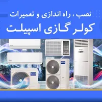 کولرگازی باراه اندازی و نصب گارانتی کولر