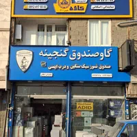گاوصندوق اصل رو از ما بخواهید گاو صندوق گارانتی شر|ابزارآلات|تهران, سعادت‌آباد|دیوار