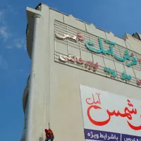 رفع نم و رطوبت/آبندی نمای ساختمان بدون داربست|خدمات پیشه و مهارت|آمل, |دیوار
