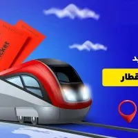 بلیط قطار تمامی نقاط کشور