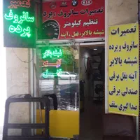 تعمیر سقف سانروف پل فلزی|خدمات موتور و ماشین|اصفهان, باغ زرشک|دیوار