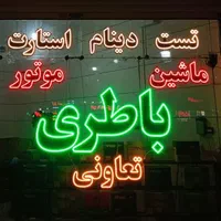 باطری ماشین نصب در محل از شش صبح حتی جمعه|قطعات یدکی و لوازم جانبی|مشهد, گلبرگ شمالی|دیوار