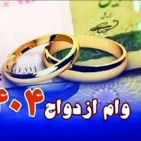 وام ازدواج(الیرام)
