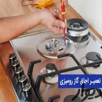 نمایندگی تعمیر سرویس اجاق گاز رومیزی فردار کل کرج|خدمات پیشه و مهارت|کرج, باغستان|دیوار