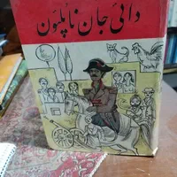 کتاب دایی جان ناپلئون|کتاب و مجله ادبی|تهران, ارامنه|دیوار