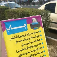 هر چی میخوای بیا چاپش کنیم