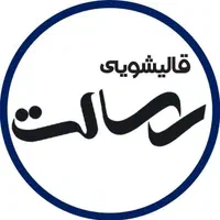 قالیشویی رسالت