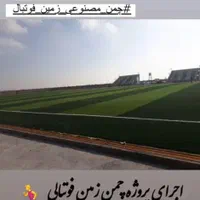 شرکت ارائه کننده چمن مصنوعی|خدمات باغبانی و درختکاری|تهران, باغ فیض|دیوار