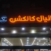 تابلو سردرب تبلیغات فروشگاه مغازه چلنیوم نئون LED|خدمات پیشه و مهارت|اصفهان, جلفا|دیوار