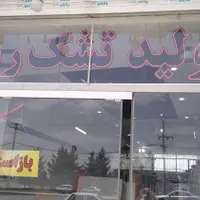 تولید و فروش تشک|تشک تختخواب|اصفهان, مفتح|دیوار