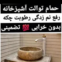 لوله بازکنی سراسرشهر(بافنرجداگانه)باضمانت|خدمات پیشه و مهارت|نیشابور, محله میدان باغات|دیوار