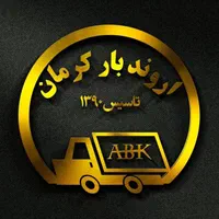 موسسه حمل ونقل اروندبارکرمان