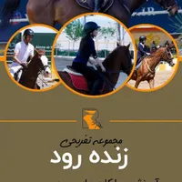 ** آموزش سوارکاری و نگهداری اسب در زنده رود   **|اسب و تجهیزات اسب‌سواری|اصفهان, بهارستان|دیوار