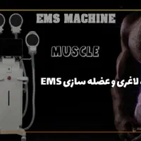عضله سازی سریع با دستگاه عضله سازی EMS باشگاهی|پزشکی|قم, شهرک شهرداری|دیوار