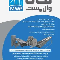 وال پست، میلگرد بستر، وادار و اتصالات هبلکس والپست|مصالح و تجهیزات ساختمان|لاهیجان, رجایی|دیوار