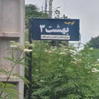 زمین مسکونی به متراژ ۳۳۴ متر مربع|فروش زمین و ملک کلنگی|تنکابن, |دیوار