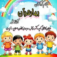 کودکستان بهار قرآن (در تایم اداری تماس بگیرید)