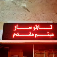 آماده تابلو روان اقساط ledتابلوروان تابلوثابت نئون|فروشگاه و مغازه|تهران, مجیدیه|دیوار