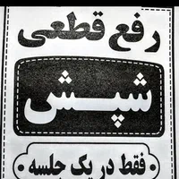 درمان قطعی و پاکسازی شپش موی سر