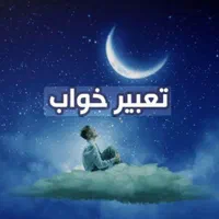 تعبیر خواب