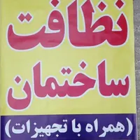 نظافت ساختمان،منزل،اداره و دفاتر همراه با تجهیزات|خدمات نظافت|آشخانه, |دیوار