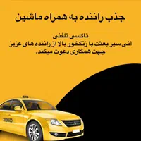 به چند راننده با ماشین جهت کار در آژانس نیازمندیم