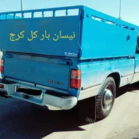 نیسان باردرکل کرج عظیمیه مهرشهرمحمدشهرمصباح گرمدره|خدمات حمل و نقل|مشکین‌دشت, |دیوار
