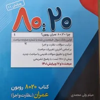 روبون ۸۰۲۰ کتاب آمادگی آزمون نظارت و اجرا عمران|کتاب و مجله آموزشی|رشت, دیلمان|دیوار