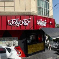سوخاری زن ماهر با شرایط عالی