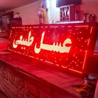 تابلو.روان تابلو روان ۱۳ماه ضمانت کتبی پرنور|فروشگاه و مغازه|خرم‌آباد, |دیوار