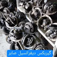 گیربکس دیفرانسیل(تعمیر و تعویض) استوک و نو|قطعات یدکی و لوازم جانبی|کرج, گلشهر|دیوار