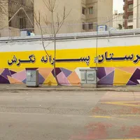 دیوارنویسی،پارچه نویسی،دیوار نویسی،خطاطی،خوشنویسی|خدمات پیشه و مهارت|تهران, جیحون|دیوار