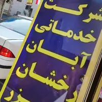 خدمات منازل نظافت و تمیزکاری با تیم آبان رخشان خزر